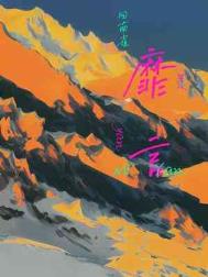 靡言by回南雀广播剧