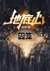 囚笼之爱画涯漫画下拉式