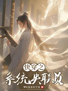 快穿之系统让我多生子