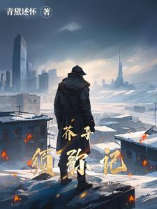 末日循环扶华