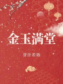 金玉满堂大树图片