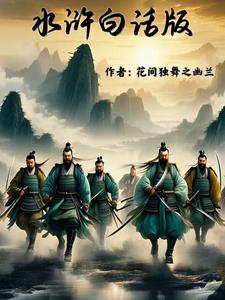 水浒白描108将