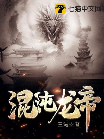 混沌龙帝最新全部章节在线阅读