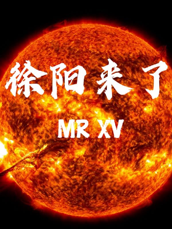 徐阳的实力相当于什么境界