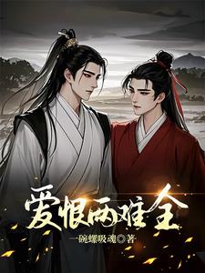 爱恨两难女声独唱完整版