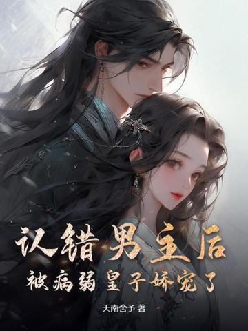 认错男主后,被病弱皇子娇宠了!