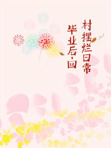 毕业后,回村摆烂日常