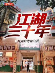江湖三十年小说完整版免费阅读全文