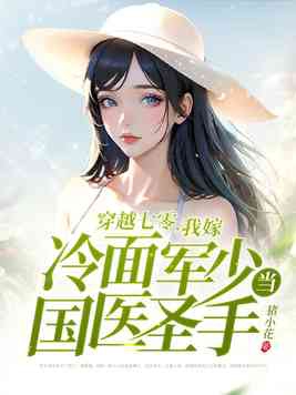 穿越七零嫁给军人大叔 小说